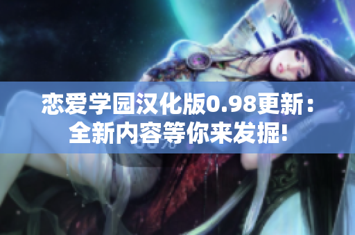 戀愛(ài)學(xué)園漢化版0.98更新：全新內(nèi)容等你來(lái)發(fā)掘!