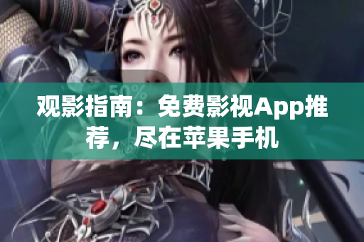 觀影指南：免費(fèi)影視App推薦，盡在蘋果手機(jī)