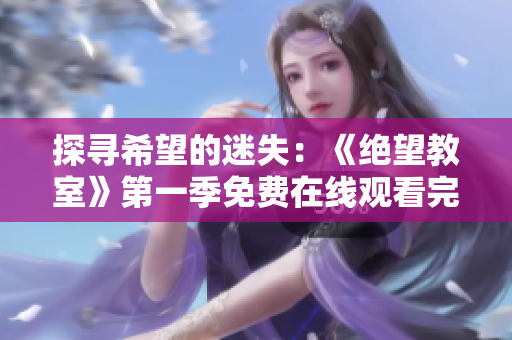 探尋希望的迷失：《絕望教室》第一季免費在線觀看完整版