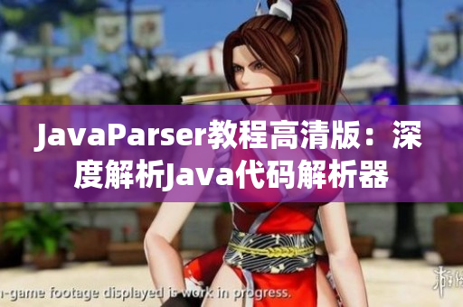JavaParser教程高清版：深度解析Java代碼解析器
