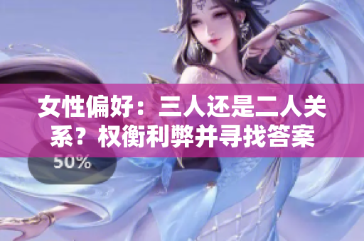 女性偏好：三人還是二人關(guān)系？權(quán)衡利弊并尋找答案