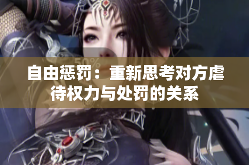 自由懲罰：重新思考對方虐待權(quán)力與處罰的關(guān)系