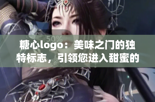 糖心logo：美味之門的獨特標志，引領(lǐng)您進入甜蜜的世界
