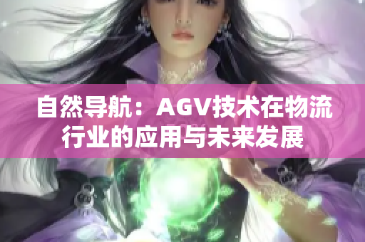 自然導(dǎo)航：AGV技術(shù)在物流行業(yè)的應(yīng)用與未來發(fā)展
