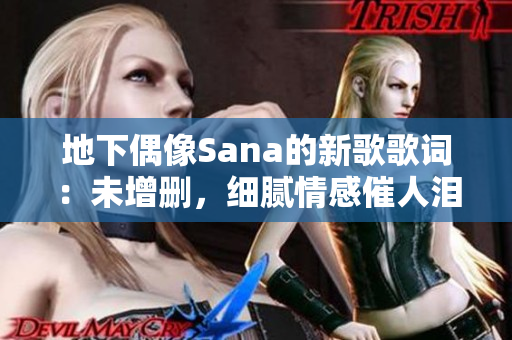 地下偶像Sana的新歌歌詞：未增刪，細膩情感催人淚下