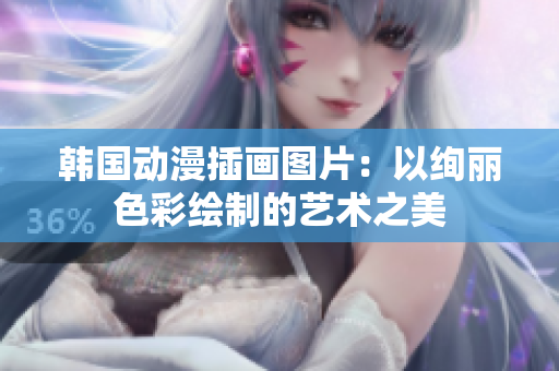 韓國動漫插畫圖片：以絢麗色彩繪制的藝術之美