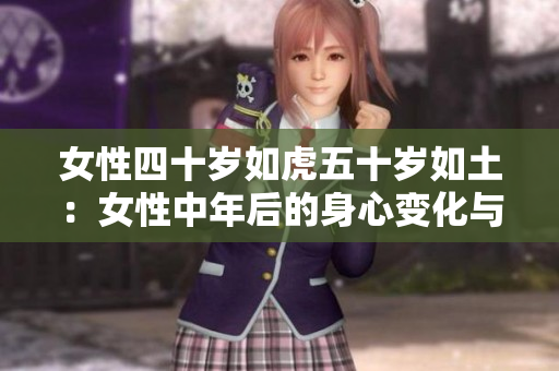 女性四十歲如虎五十歲如土：女性中年后的身心變化與應(yīng)對(duì)策略