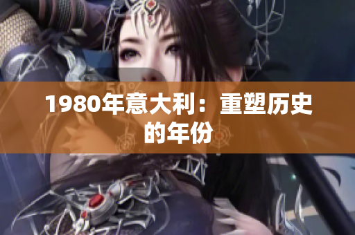 1980年意大利：重塑歷史的年份