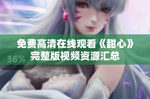 免費高清在線觀看《甜心》完整版視頻資源匯總