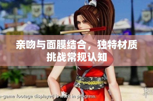 親吻與面膜結(jié)合，獨特材質(zhì)挑戰(zhàn)常規(guī)認(rèn)知