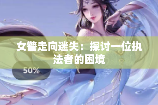 女警走向迷失：探討一位執(zhí)法者的困境
