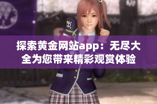 探索黃金網(wǎng)站app：無盡大全為您帶來精彩觀賞體驗