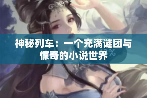 神秘列車：一個(gè)充滿謎團(tuán)與驚奇的小說世界