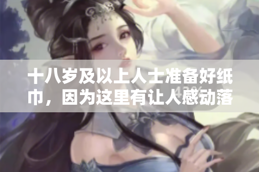 十八歲及以上人士準備好紙巾，因為這里有讓人感動落淚的時刻