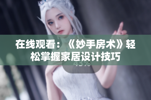 在線觀看：《妙手房術(shù)》輕松掌握家居設(shè)計技巧