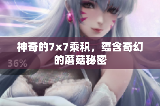 神奇的7x7乘積，蘊(yùn)含奇幻的蘑菇秘密