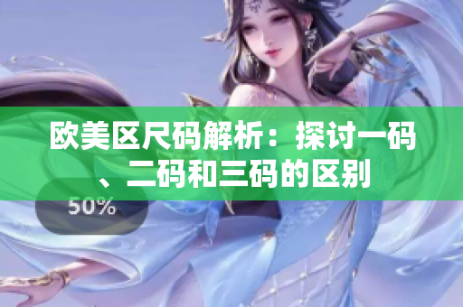 歐美區(qū)尺碼解析：探討一碼、二碼和三碼的區(qū)別