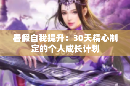 暑假自我提升：30天精心制定的個人成長計劃