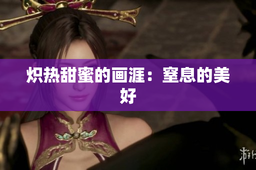 熾熱甜蜜的畫涯：窒息的美好