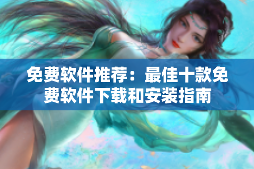 免費(fèi)軟件推薦：最佳十款免費(fèi)軟件下載和安裝指南