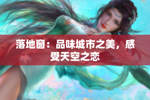 落地窗：品味城市之美，感受天空之戀