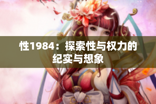 性1984：探索性與權(quán)力的紀(jì)實(shí)與想象