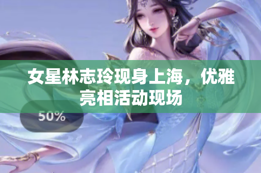 女星林志玲現(xiàn)身上海，優(yōu)雅亮相活動(dòng)現(xiàn)場(chǎng)