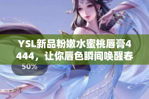 YSL新品粉嫩水蜜桃唇膏4444，讓你唇色瞬間喚醒春日好氣色