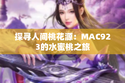 探尋人間桃花源：MAC923的水蜜桃之旅