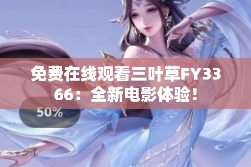 免費(fèi)在線觀看三葉草FY3366：全新電影體驗(yàn)！