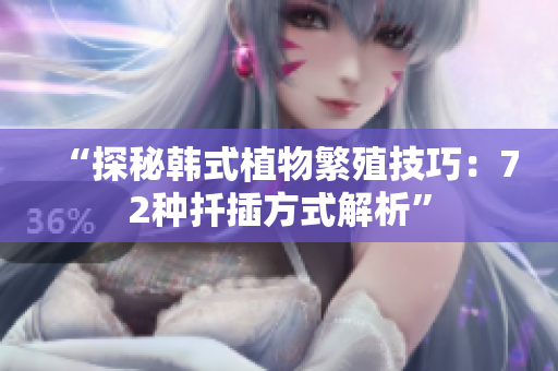 “探秘韓式植物繁殖技巧：72種扦插方式解析”