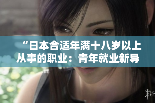 “日本合適年滿十八歲以上從事的職業(yè)：青年就業(yè)新導(dǎo)向”