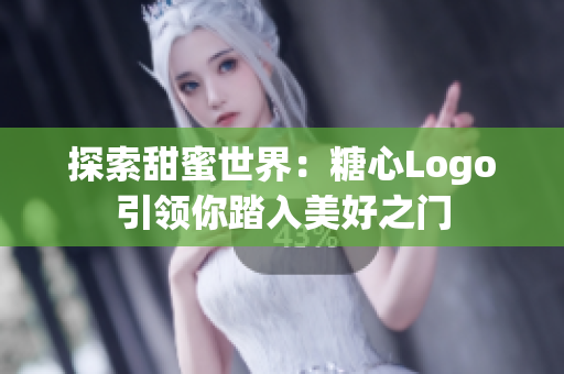 探索甜蜜世界：糖心Logo引領你踏入美好之門