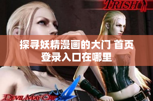 探尋妖精漫畫的大門 首頁登錄入口在哪里