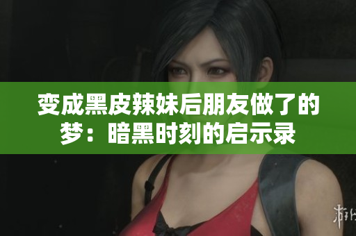 變成黑皮辣妹后朋友做了的夢：暗黑時刻的啟示錄