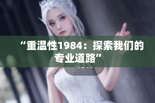 “重溫性1984：探索我們的專業(yè)道路”