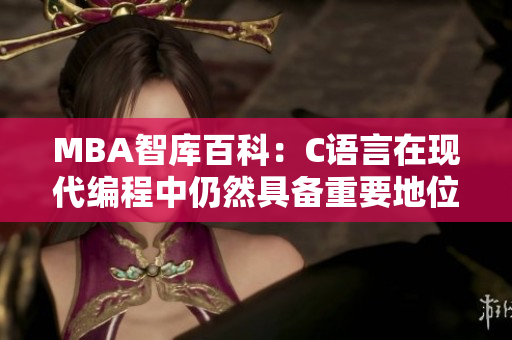 MBA智庫百科：C語言在現(xiàn)代編程中仍然具備重要地位嗎？
