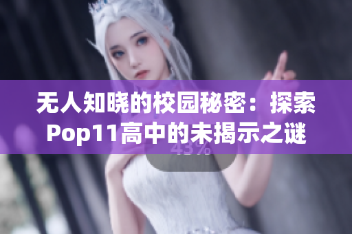 無人知曉的校園秘密：探索Pop11高中的未揭示之謎