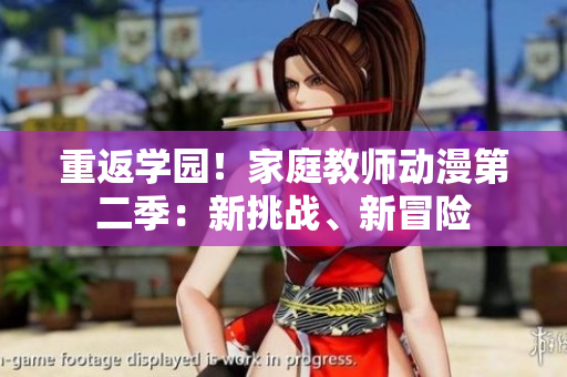 重返學(xué)園！家庭教師動(dòng)漫第二季：新挑戰(zhàn)、新冒險(xiǎn)