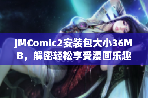 JMComic2安裝包大小36MB，解密輕松享受漫畫樂(lè)趣