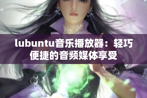 lubuntu音樂播放器：輕巧便捷的音頻媒體享受