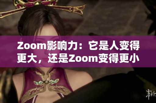 Zoom影響力：它是人變得更大，還是Zoom變得更??？