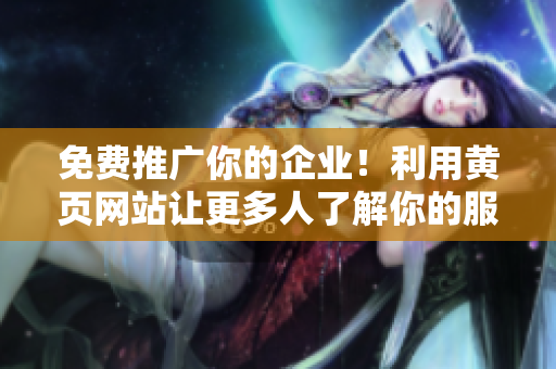 免費推廣你的企業(yè)！利用黃頁網(wǎng)站讓更多人了解你的服務