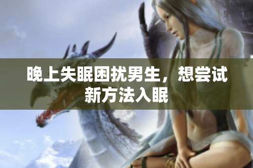 晚上失眠困擾男生，想嘗試新方法入眠