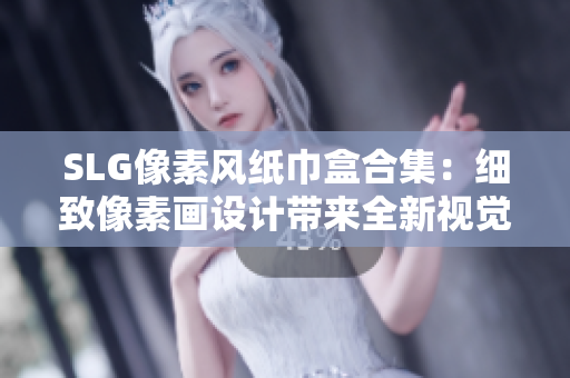 SLG像素風(fēng)紙巾盒合集：細致像素畫設(shè)計帶來全新視覺體驗