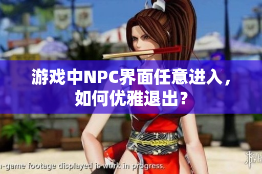 游戲中NPC界面任意進入，如何優(yōu)雅退出？