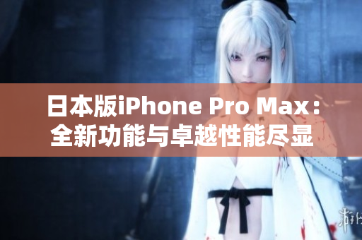 日本版iPhone Pro Max：全新功能與卓越性能盡顯