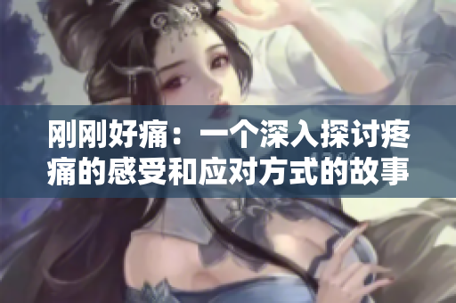 剛剛好痛：一個深入探討疼痛的感受和應(yīng)對方式的故事