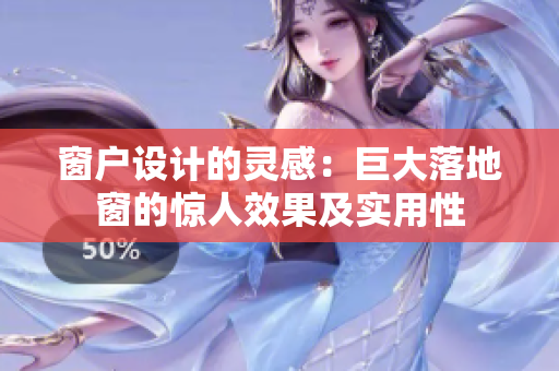 窗戶設計的靈感：巨大落地窗的驚人效果及實用性