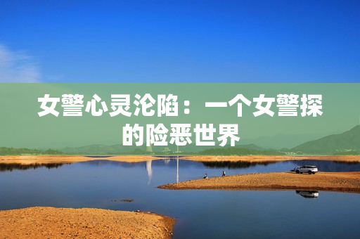 女警心靈淪陷：一個(gè)女警探的險(xiǎn)惡世界